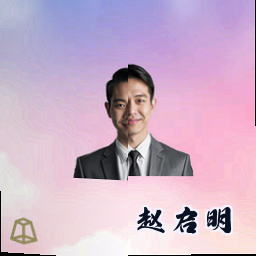 赵启明